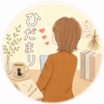 ひだまり